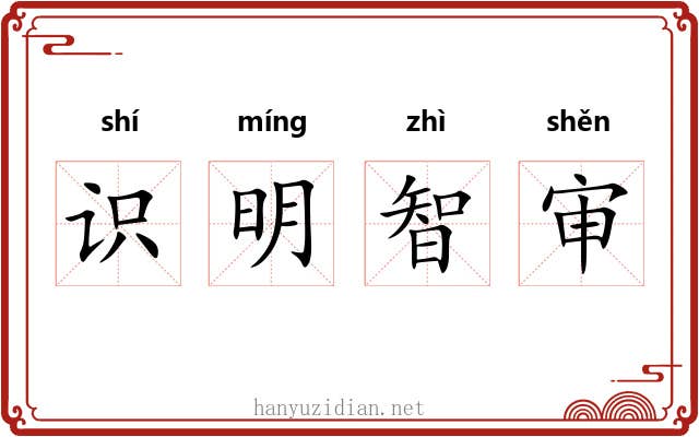 识明智审