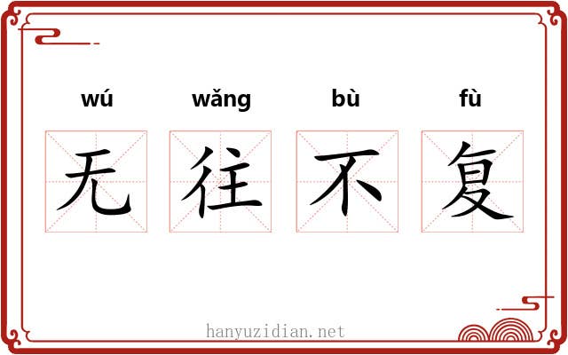 无往不复