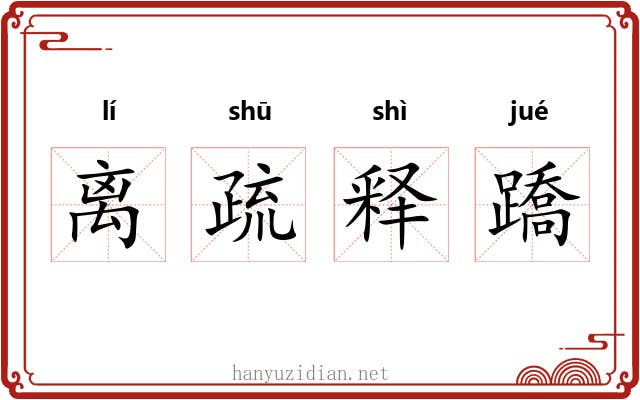 离疏释蹻