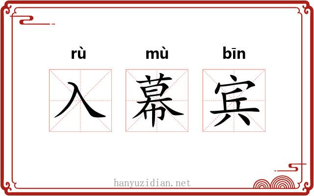 入幕宾