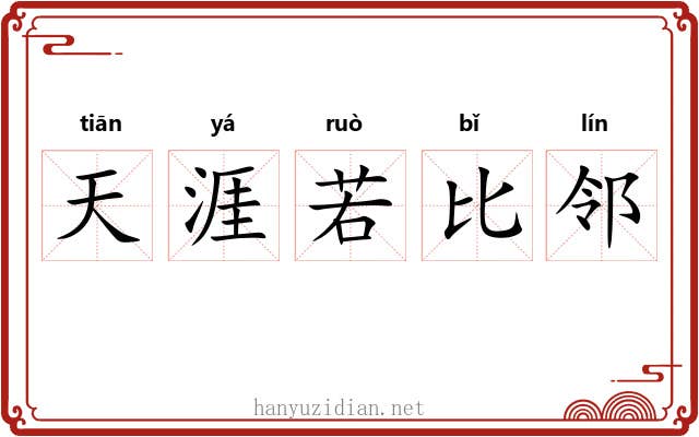 天涯若比邻