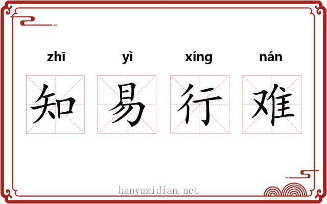 知易行难