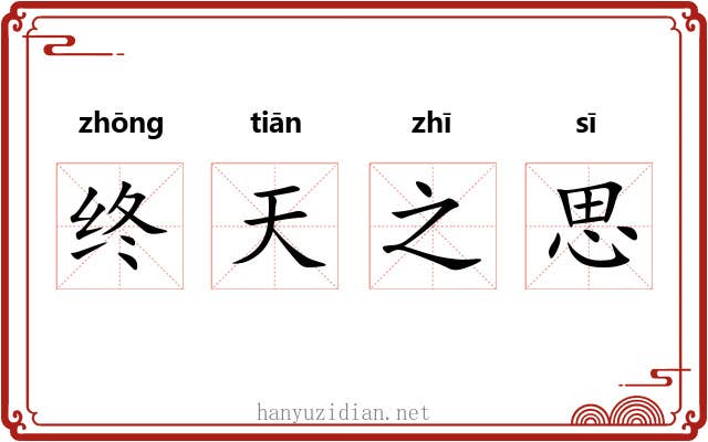 终天之思