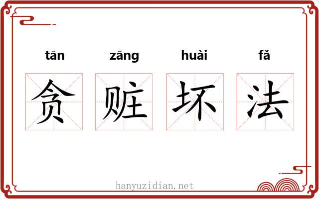 贪赃坏法
