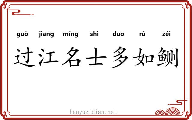 过江名士多如鲗