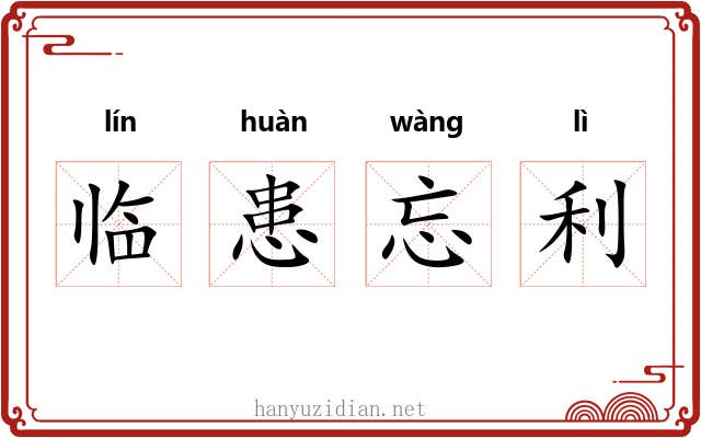 临患忘利