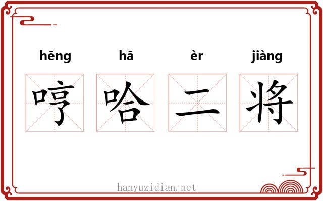 哼哈二将