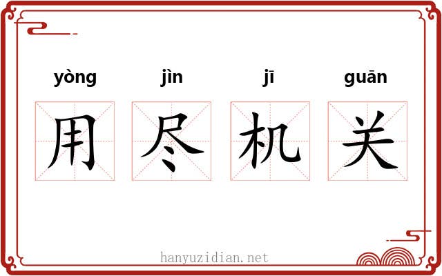 用尽机关