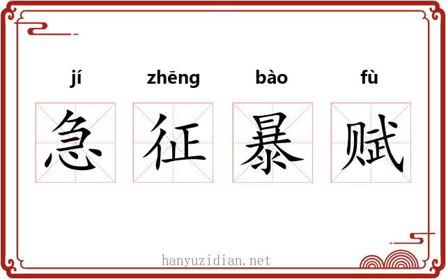 急征暴赋