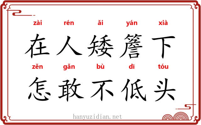 在人矮簷下，怎敢不低头
