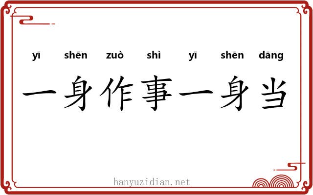 一身作事一身当