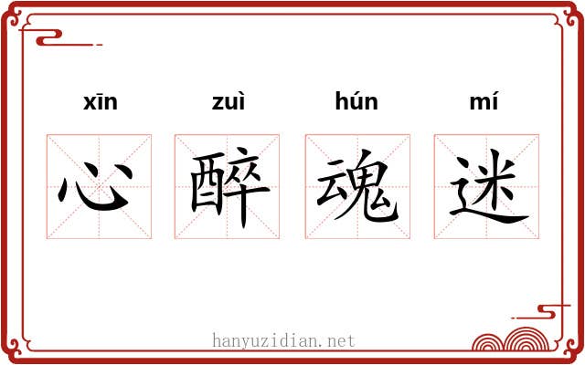 心醉魂迷