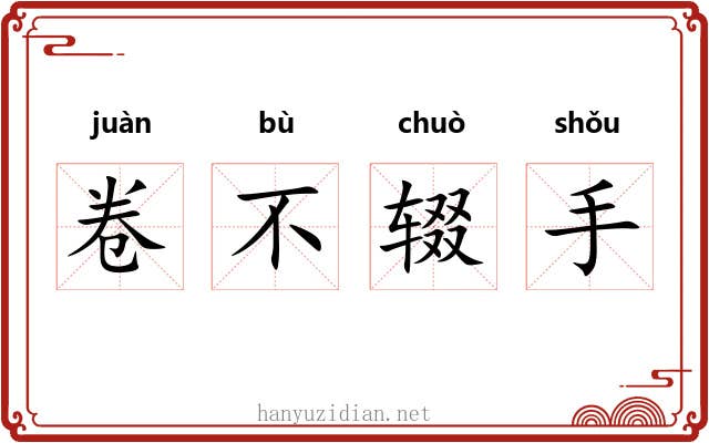 卷不辍手