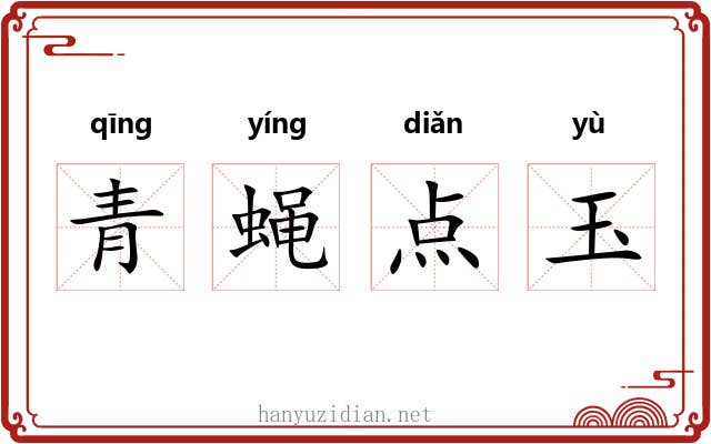 青蝇点玉
