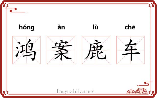 鸿案鹿车