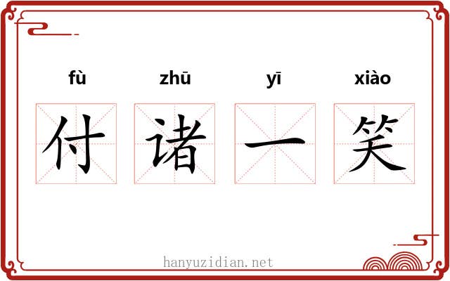 付诸一笑