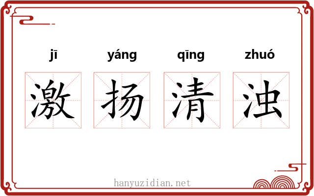 激扬清浊