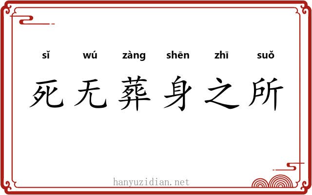 死无葬身之所