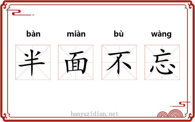半面不忘