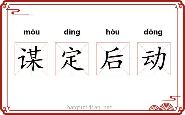谋定后动