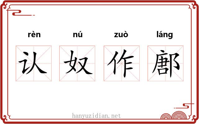 认奴作鄌