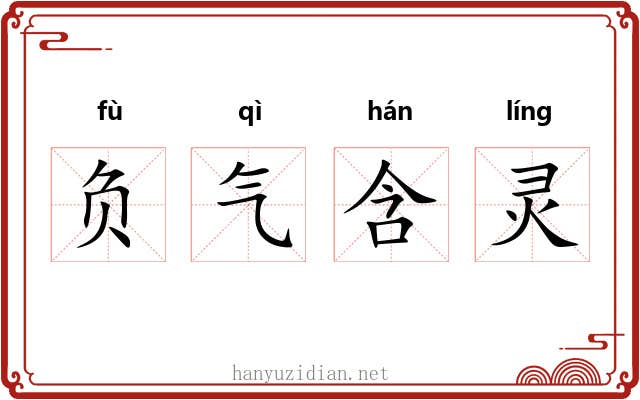 负气含灵