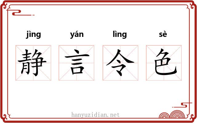 静言令色