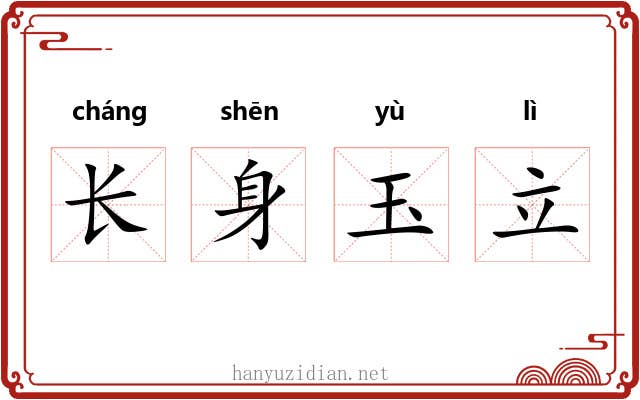 长身玉立