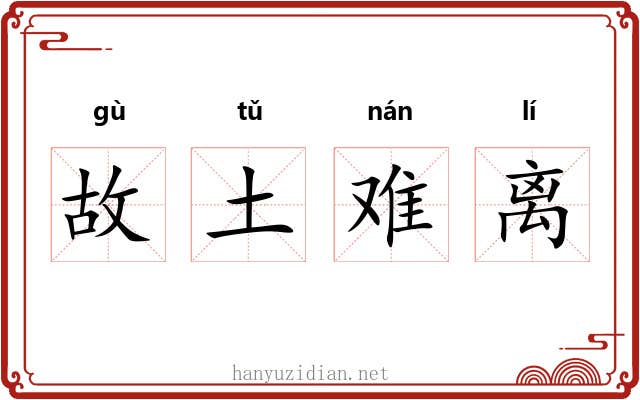 故土难离