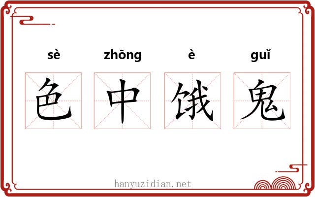 色中饿鬼