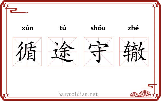 循途守辙