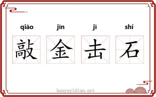 敲金击石