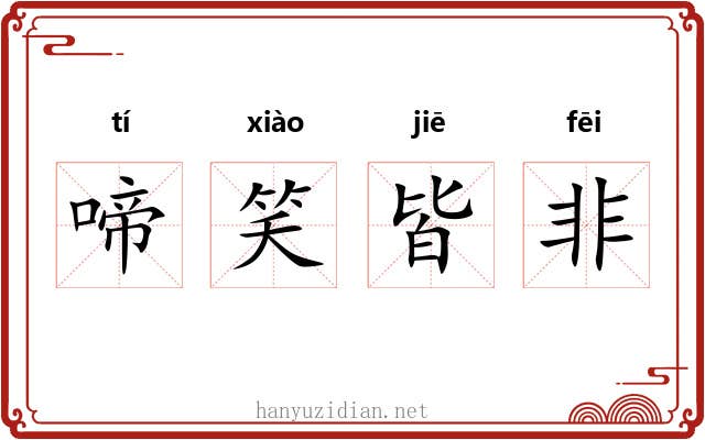 啼笑皆非