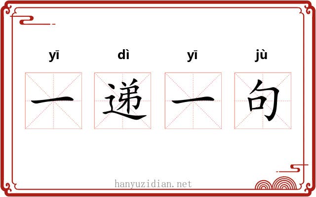 一递一句
