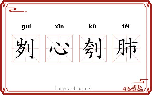 刿心刳肺