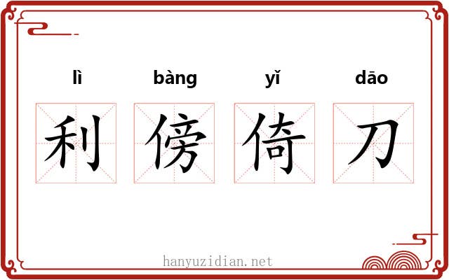 利傍倚刀