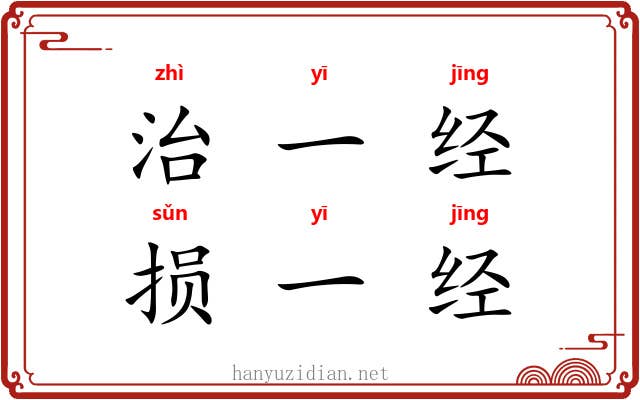 治一经，损一经