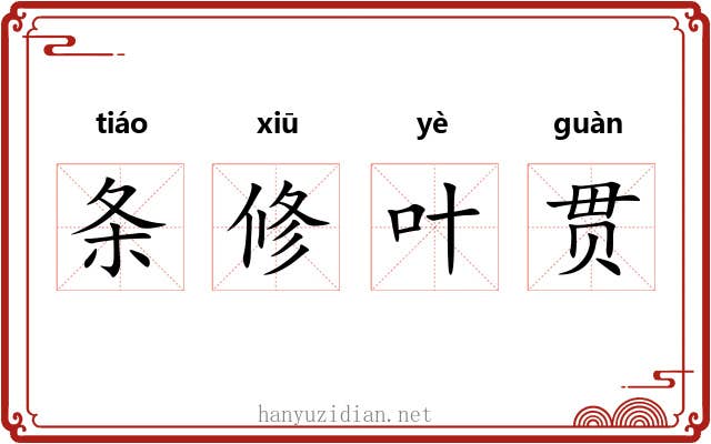 条修叶贯