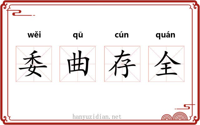 委曲存全