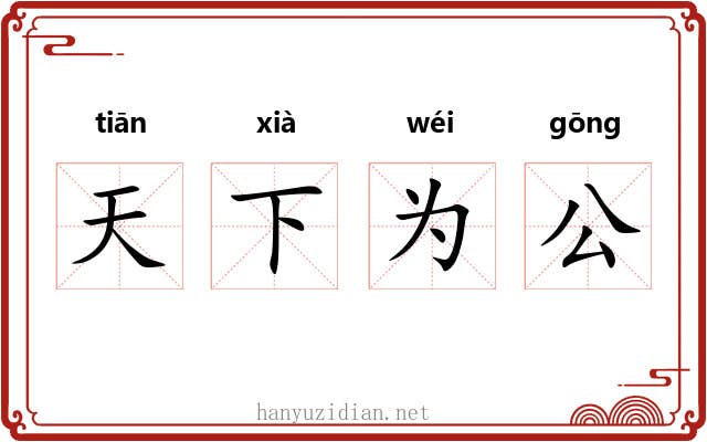 天下为公