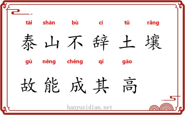 泰山不辞土壤，故能成其高