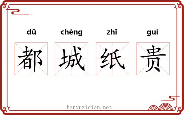 都城纸贵