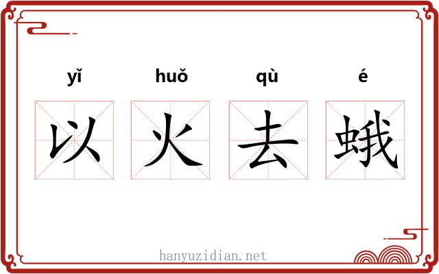 以火去蛾