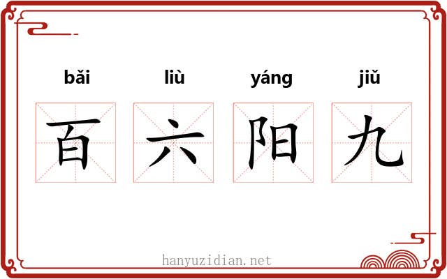 百六阳九