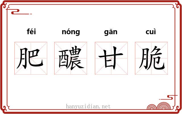 肥醲甘脆