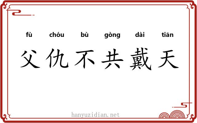 父仇不共戴天