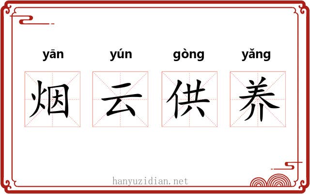 烟云供养