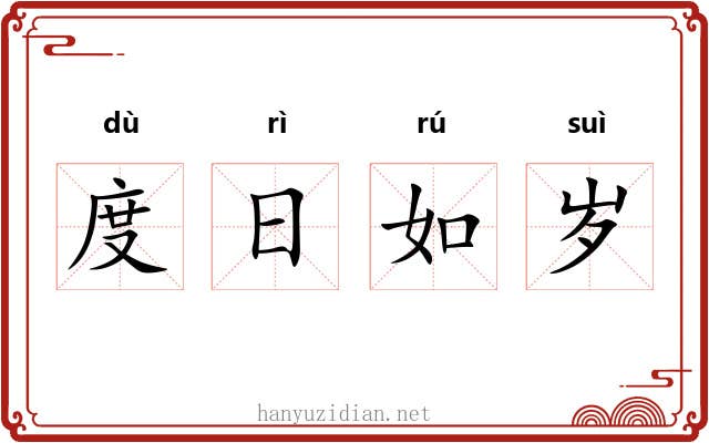 度日如岁