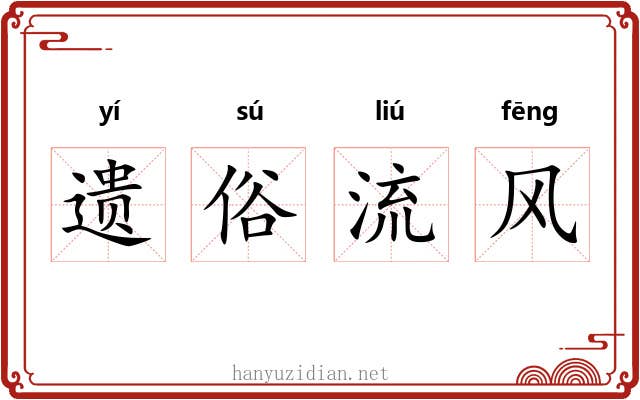 遗俗流风