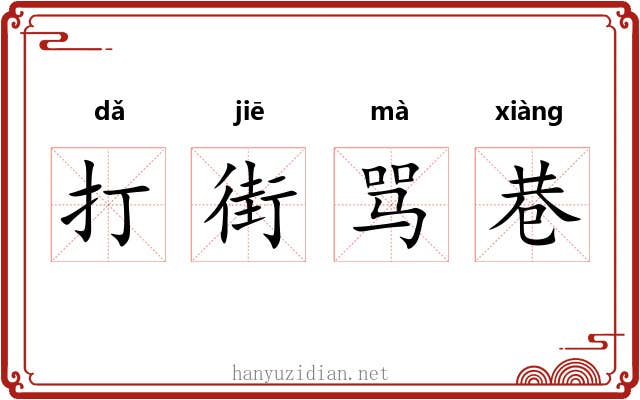 打街骂巷